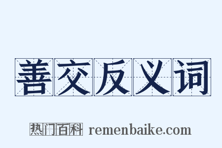 善交反义词是什么意思的图片